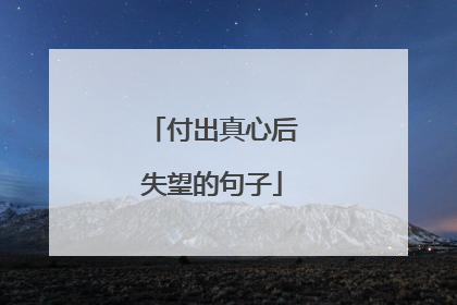 付出真心后失望的句子