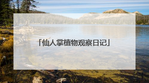 仙人掌植物观察日记