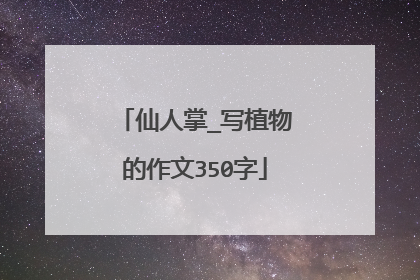 仙人掌_写植物的作文350字