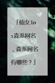 仙女ins森系网名，森系网名有哪些？