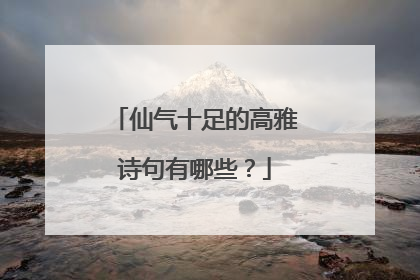 仙气十足的高雅诗句有哪些？