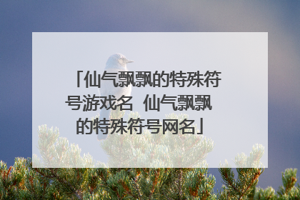仙气飘飘的特殊符号游戏名 仙气飘飘的特殊符号网名