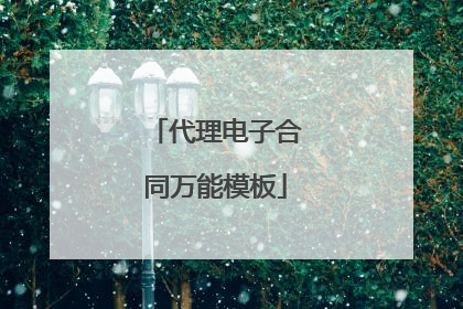 代理电子合同万能模板