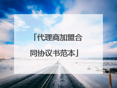 代理商加盟合同协议书范本