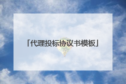 代理投标协议书模板