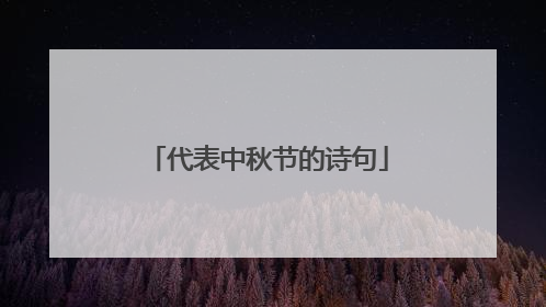 代表中秋节的诗句