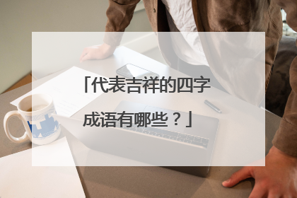 代表吉祥的四字成语有哪些？