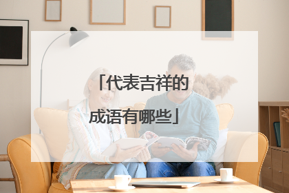 代表吉祥的成语有哪些