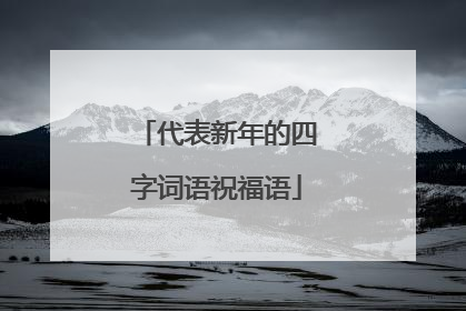 代表新年的四字词语祝福语