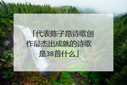 代表陈子昂诗歌创作最杰出成就的诗歌是38首什么