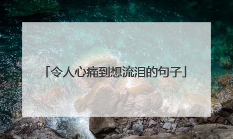 令人心痛到想流泪的句子