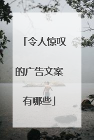 令人惊叹的广告文案有哪些