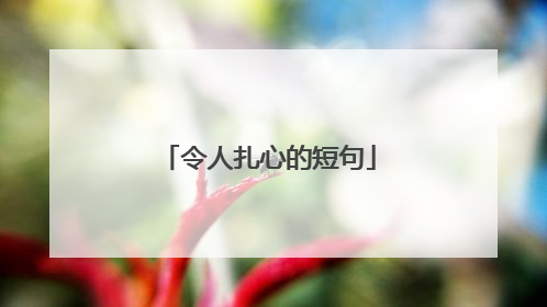 令人扎心的短句