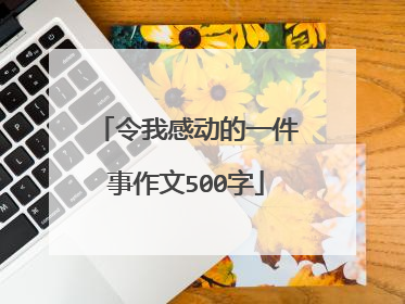 令我感动的一件事作文500字