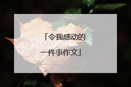 令我感动的一件事作文