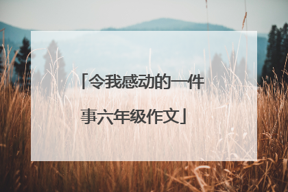 令我感动的一件事六年级作文
