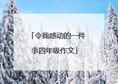 令我感动的一件事四年级作文