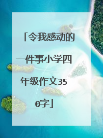 令我感动的一件事小学四年级作文350字