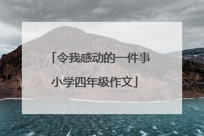 令我感动的一件事小学四年级作文