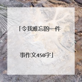 令我难忘的一件事作文450字