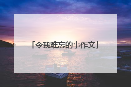 令我难忘的事作文
