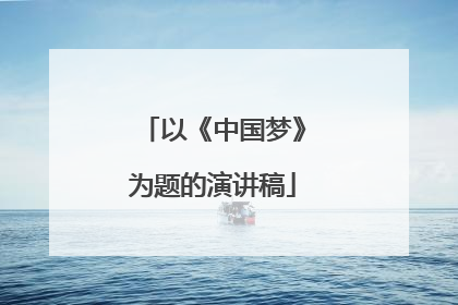 以《中国梦》为题的演讲稿