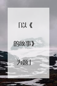 以《 的故事》为题