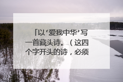 以‘爱我中华’写一首藏头诗。（这四个字开头的诗，必须是第一个字）五言律诗和七言律诗
