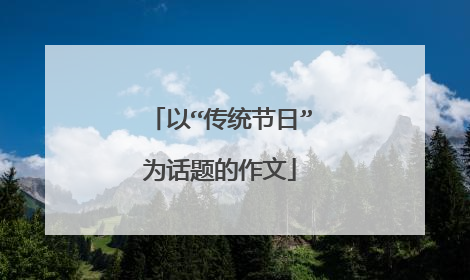 以“传统节日”为话题的作文