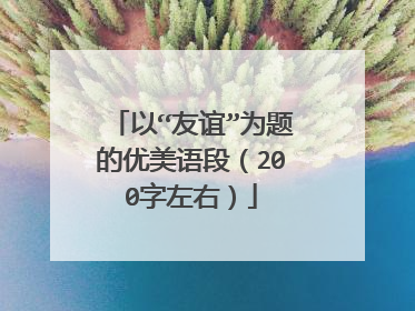 以“友谊”为题的优美语段(200字左右)