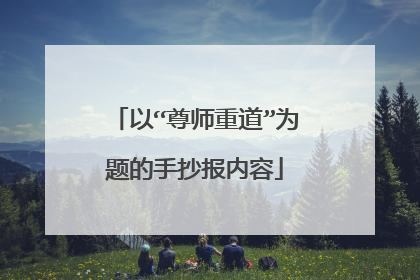 以“尊师重道”为题的手抄报内容