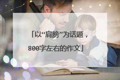 以“肩膀”为话题，800字左右的作文