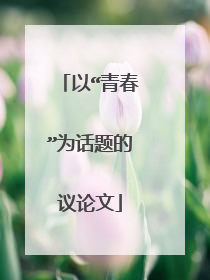 以“青春”为话题的议论文