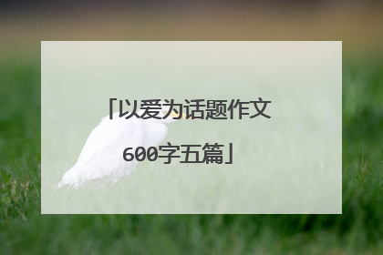 以爱为话题作文600字五篇
