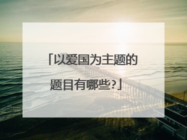 以爱国为主题的题目有哪些?