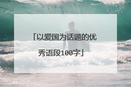 以爱国为话题的优秀语段100字