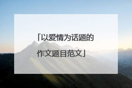 以爱情为话题的作文题目范文