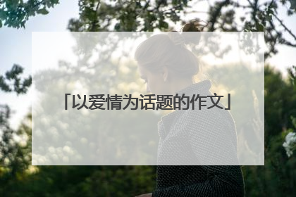 以爱情为话题的作文