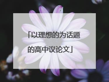 以理想的为话题的高中议论文