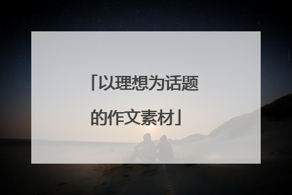 以理想为话题的作文素材
