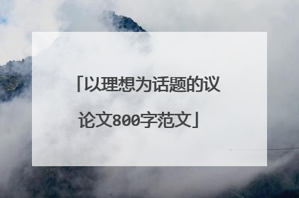 以理想为话题的议论文800字范文