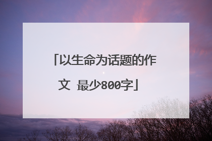 以生命为话题的作文 最少800字