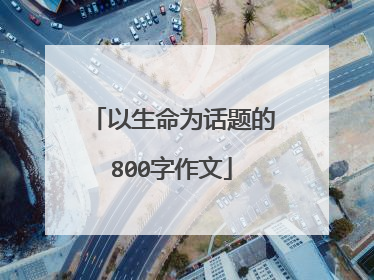 以生命为话题的800字作文