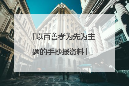 以百善孝为先为主题的手抄报资料