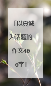以真诚为话题的作文400字