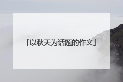 以秋天为话题的作文