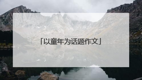 以童年为话题作文
