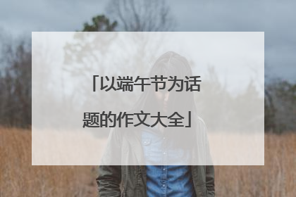 以端午节为话题的作文大全