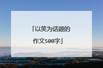 以笑为话题的作文500字