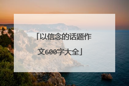 以信念的话题作文600字大全